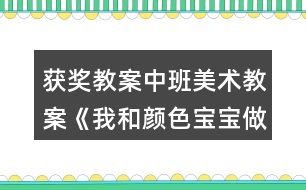 獲獎教案中班美術教案《我和顏色寶寶做運動》反思