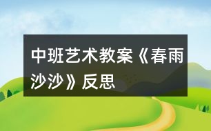 中班藝術(shù)教案《春雨沙沙》反思