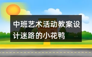 中班藝術(shù)活動教案設(shè)計迷路的小花鴨