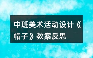 中班美術(shù)活動設(shè)計《帽子》教案反思