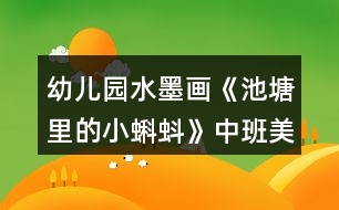 幼兒園水墨畫(huà)《池塘里的小蝌蚪》中班美術(shù)教案