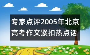 專家點評2005年北京高考作文：緊扣熱點話題