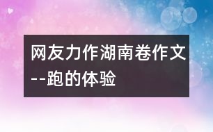 網(wǎng)友力作：湖南卷作文--跑的體驗