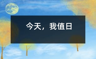 今天，我值日