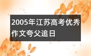 2005年江蘇高考優(yōu)秀作文：夸父追日