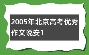 2005年北京高考優(yōu)秀作文：說(shuō)“安”（1）