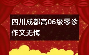 四川成都高06級“零診”作文：無悔