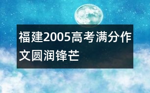 福建2005高考滿分作文：圓潤鋒芒