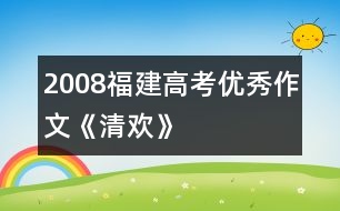 2008福建高考優(yōu)秀作文《清歡》