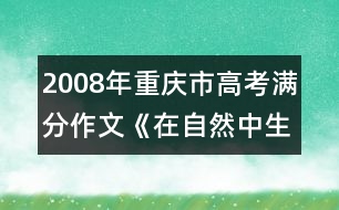 2008年重慶市高考滿分作文《在自然中生活》