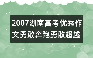 2007湖南高考優(yōu)秀作文：勇敢奔跑勇敢超越