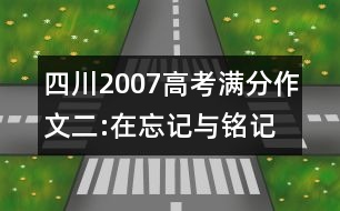 四川2007高考滿分作文二:在忘記與銘記的兩岸