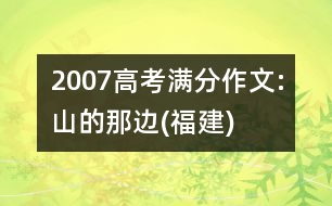 2007高考滿(mǎn)分作文:山的那邊(福建)