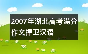 2007年湖北高考滿分作文：捍衛(wèi)漢語