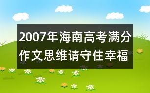 2007年海南高考滿分作文：思維請(qǐng)守住幸福