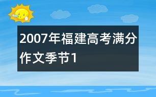 2007年福建高考滿分作文：季節(jié)1