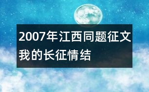 2007年江西同題征文：我的長征情結(jié)