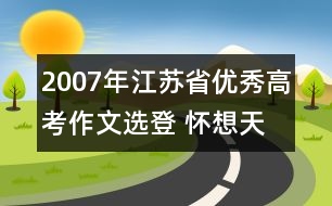 2007年江蘇省優(yōu)秀高考作文選登 ：懷想天空②