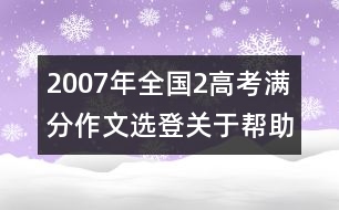 2007年全國2高考滿分作文選登：關于"幫助"（六）