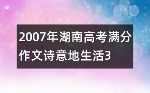 2007年湖南高考滿分作文：詩(shī)意地生活3