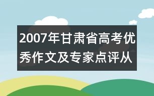 2007年甘肅省高考優(yōu)秀作文及專家點評：從明天起做一個幸福的人