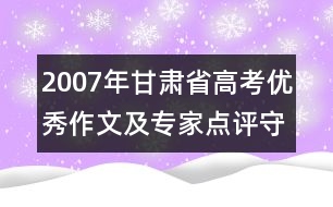 2007年甘肅省高考優(yōu)秀作文及專家點(diǎn)評：守住心靈的綠茵