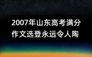 2007年山東高考滿分作文選登：永遠令人陶醉的王朝