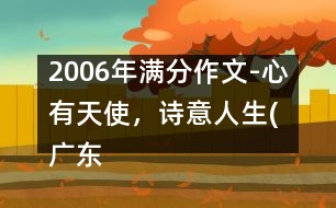 2006年滿分作文-心有天使，詩意人生(廣東)