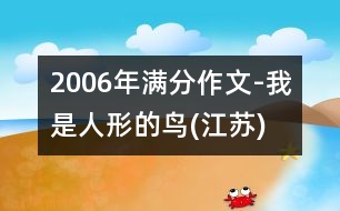 2006年滿分作文-我是人形的鳥(江蘇)