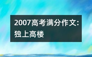 2007高考滿(mǎn)分作文:獨(dú)上高樓