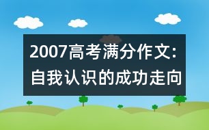 2007高考滿(mǎn)分作文:自我認(rèn)識(shí)的成功走向