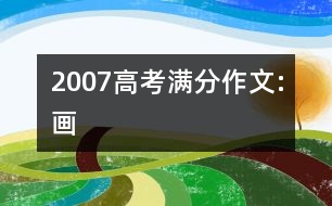 2007高考滿分作文:畫