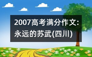 2007高考滿分作文:永遠的蘇武(四川)