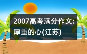 2007高考滿分作文:厚重的心(江蘇)