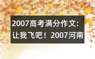 2007高考滿分作文:讓我飛吧?。?007河南）