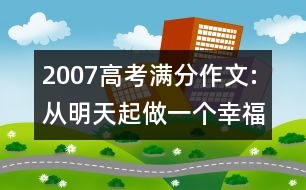 2007高考滿(mǎn)分作文:從明天起做一個(gè)幸福的人