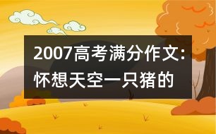 2007高考滿(mǎn)分作文:懷想天空—一只豬的思考（江蘇）