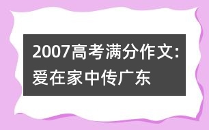 2007高考滿(mǎn)分作文:愛(ài)在家中傳（廣東）