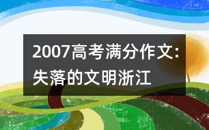 2007高考滿分作文:失落的文明（浙江）