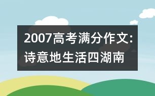 2007高考滿分作文:詩(shī)意地生活（四）（湖南）