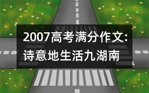 2007高考滿分作文:詩意地生活（九）（湖南）