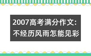 2007高考滿分作文:不經歷風雨怎能見彩虹 （2007 河南）