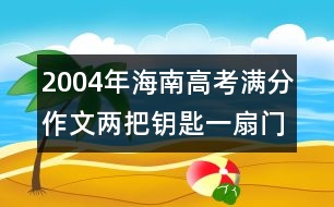 2004年海南高考滿分作文：兩把鑰匙一扇門