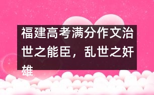 福建高考滿分作文：治世之能臣，亂世之奸雄