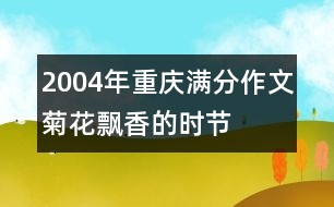 2004年重慶滿分作文：菊花飄香的時(shí)節(jié)