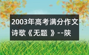 2003年高考滿分作文：詩歌《無題 》--陜西