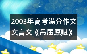 2003年高考滿(mǎn)分作文：文言文《吊屈原賦》