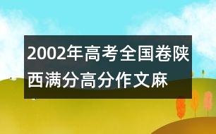 2002年高考全國卷陜西滿分、高分作文：麻雀，我讓你走