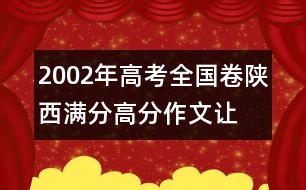 2002年高考全國(guó)卷陜西滿分、高分作文：讓愛(ài)做主