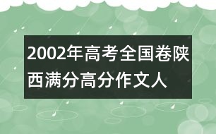 2002年高考全國卷陜西滿分、高分作文：人間“大愛”